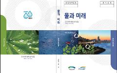 국토교통부와 K-water, 국내·외 물 정보를 한 권에 담은 『물과 미래』 발간