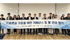 한국수자원공사, 한국기후변화학회와 기후변화 대응 방안 논의