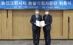 한국수자원공사 송산그린시티, 친환경에 혁신을 더한다