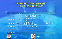 한국수자원공사, 전 세계 물 전문가들과 코로나 시대 물 분야 국제협력 논한다
