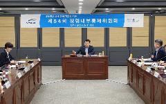 수자원공사, ‘2024 청렴내부통제위원회’