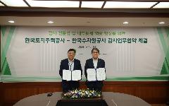 수자원공사, 토지주택공사와 투명 경영 강화 위해 감사기구 간 협력 나서