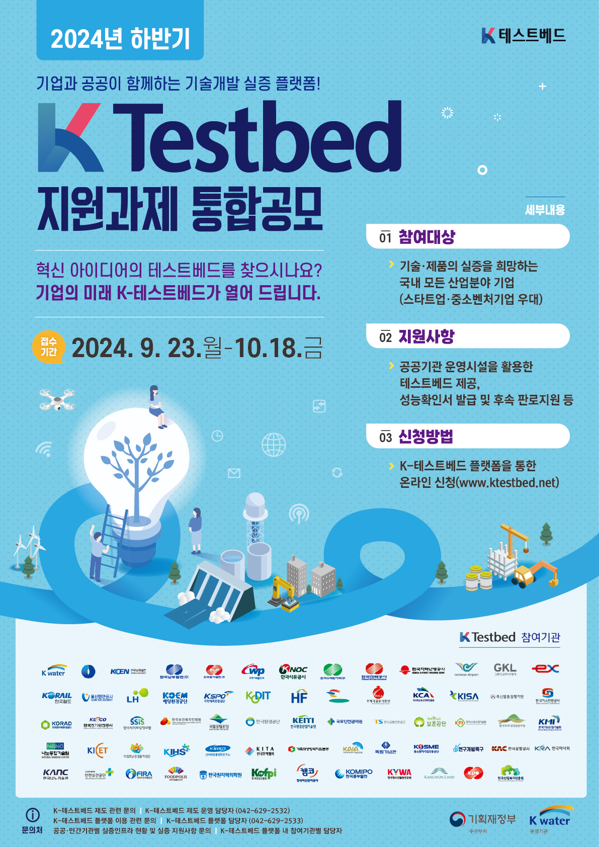 한국수자원공사, 2024 하반기 K-테스트베드 과제 공모 이미지[1]