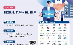 한국수자원공사, 혁신기업 육성을 위한 ‘국가 K-테스트베드’ 하반기 통합공모