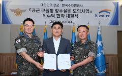 한국수자원공사, 공군과 이동식 정수 설비 도입 협약체결