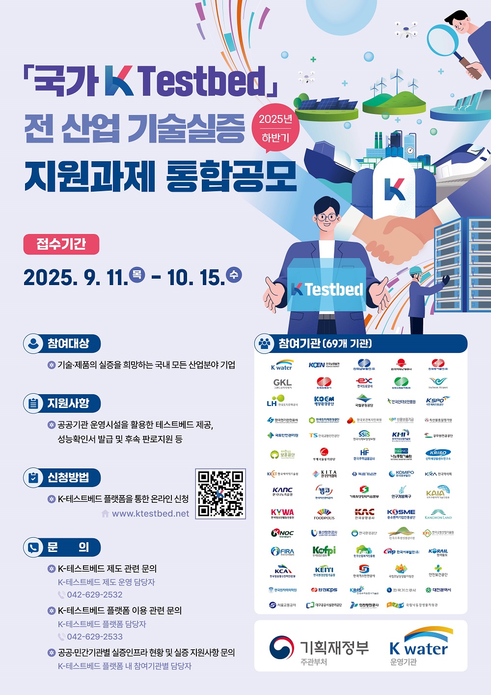 한국수자원공사, 혁신기업 육성을 위한 ‘국가 K-테스트베드’ 하반기 통합공모 이미지[1]