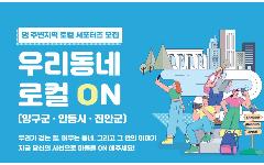 한국수자원공사, 댐주변지역과 함께하는 제1기 ‘댐 로컬 서포터즈’ 모집