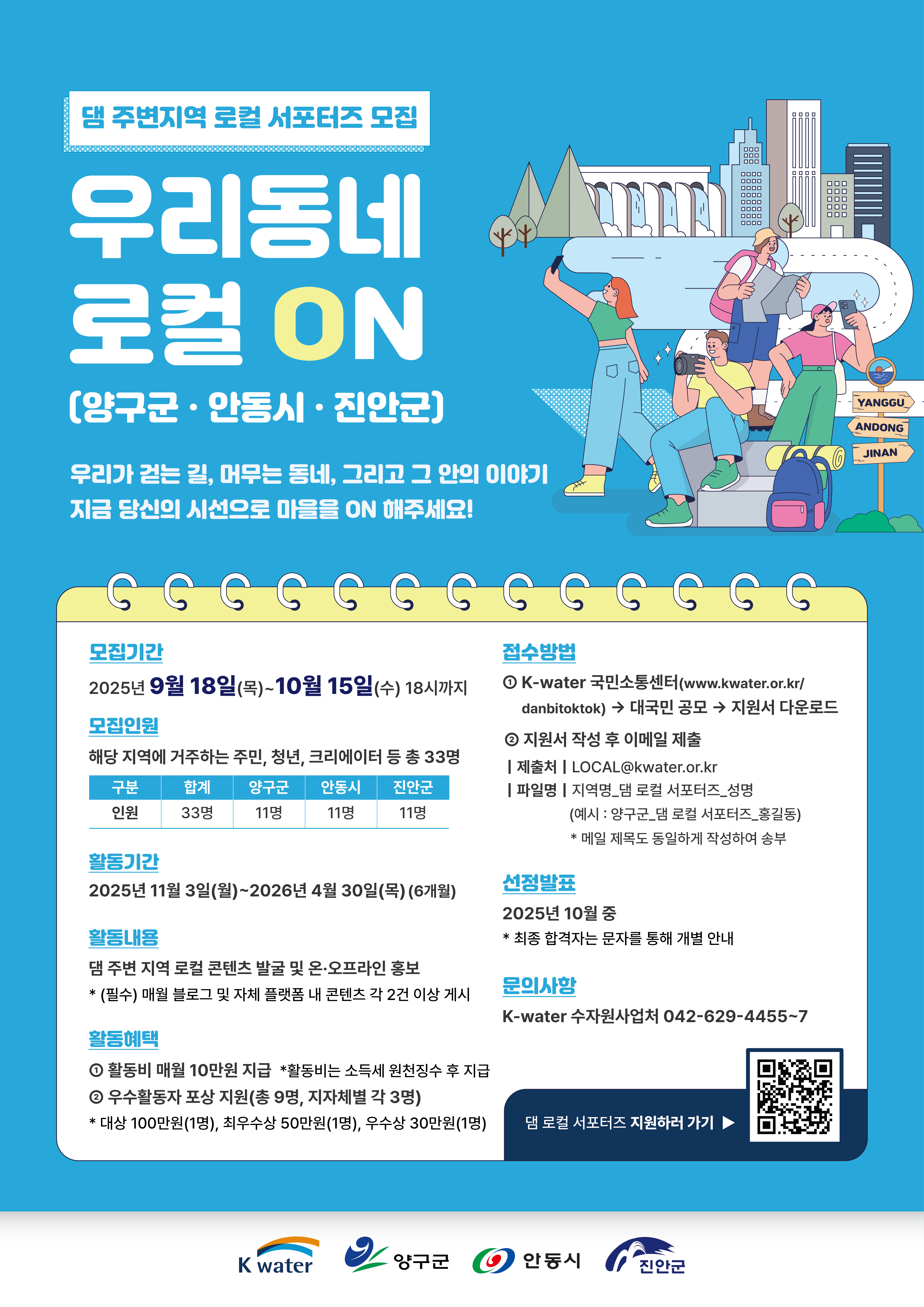 한국수자원공사, 댐주변지역과 함께하는 제1기 ‘댐 로컬 서포터즈’ 모집 이미지[1]