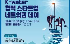 한국수자원공사, 물 분야 협력 생태계 조성 나서