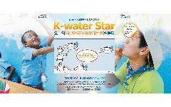 K-water 대국민 사회공헌공모전 "K-water star" 실시