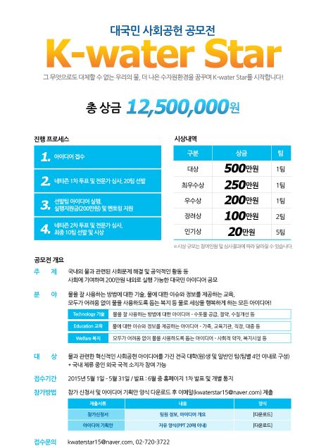 K-water 대국민 사회공헌공모전 "K-water star" 실시 이미지[2]