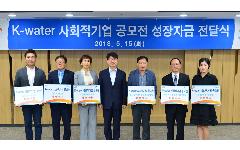 K-water, 사회적 기업에 성장자금 지원!