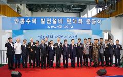 한국수자원공사, 안동댐 수력발전설비 현대화사업 완료
