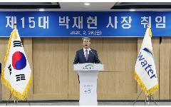박재현 한국수자원공사 제15대 사장 취임