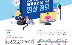 한국수자원공사, 세계 물의 날 기념 영상 공모