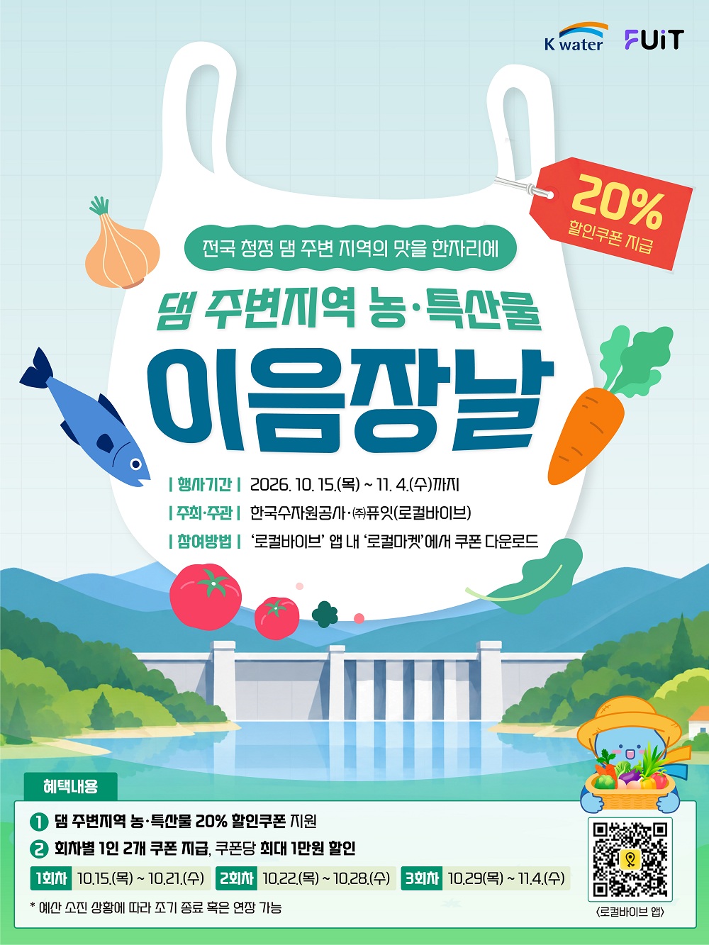 한국수자원공사, 온라인 ‘로컬마켓’ 통해 전국 댐 주변 농특산물 특별 기획전 연다 이미지[1]