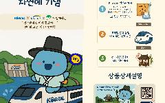 한국수자원공사, 데이터 활용 기반 댐-지역 명소-철길 잇는 여행상품 출시