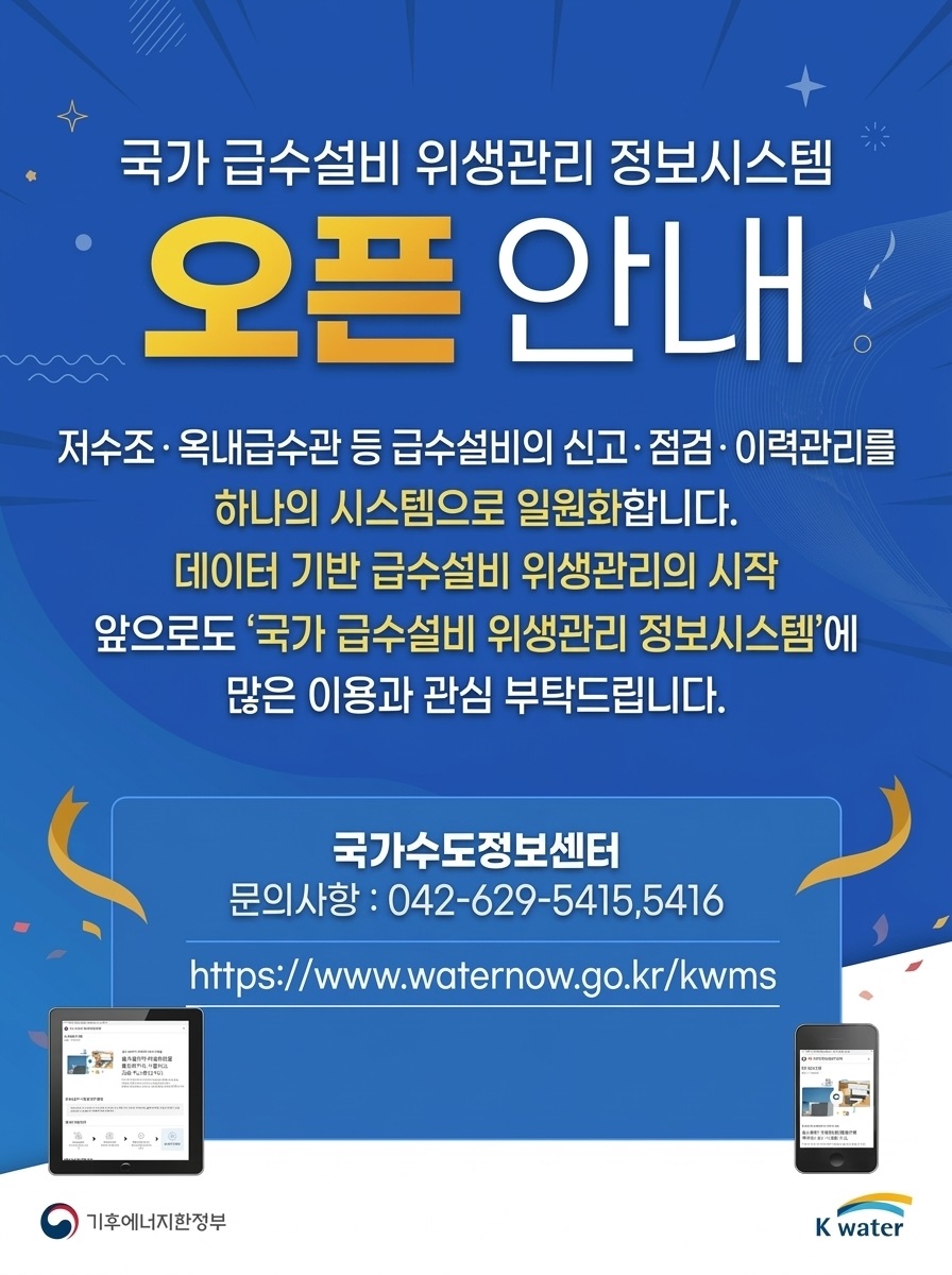 한국수자원공사, ‘국가 급수설비 위생관리 정보시스템’ 4월 1일 서비스 개시 이미지[1]