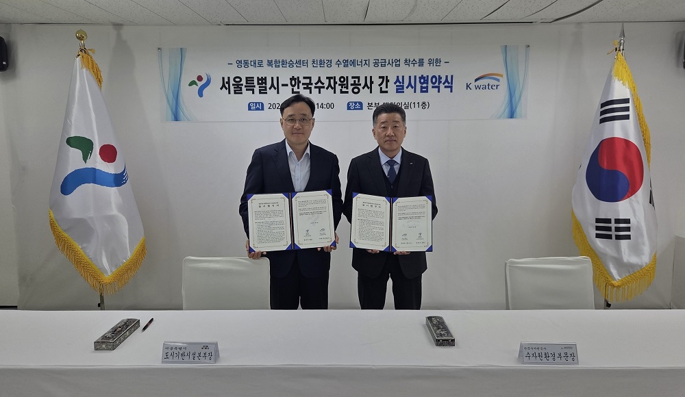한국수자원공사, 서울특별시와 영동대로 복합환승센터 수열공급사업 실시협약 체결 이미지[1]