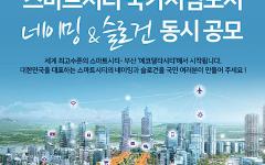  K-water, 부산 에코델타시티‘스마트시티 국가시범도시’ 네이밍 및 슬로건 공모