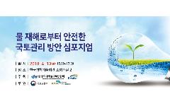 K-water, 물재해로부터 안전한 국토관리 방안 심포지엄 개최