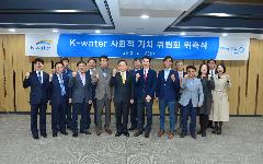 K-water 사회적가치위원회 출범!