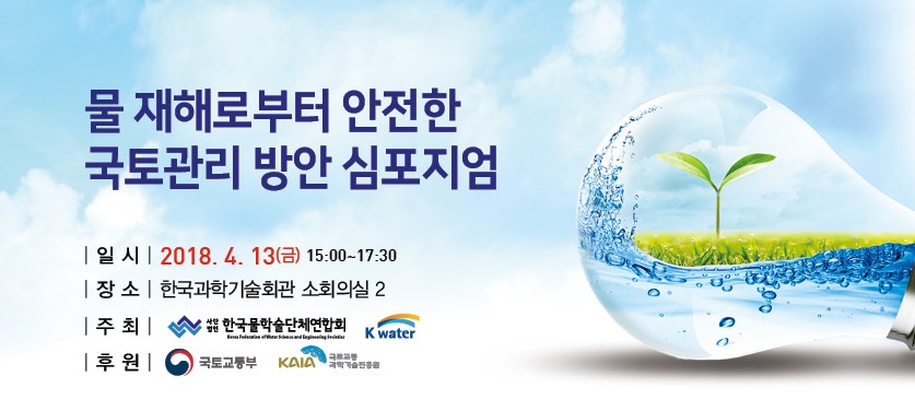 K-water, 물재해로부터 안전한 국토관리 방안 심포지엄 개최 이미지[1]