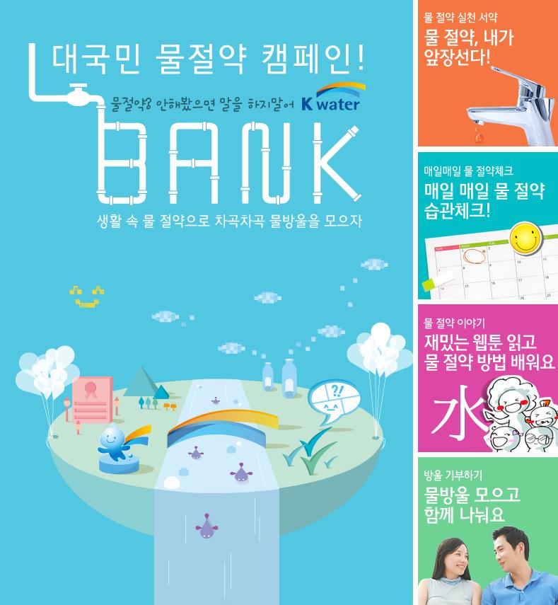 K-water, 대국민 물절약 캠페인『K-water Bank 』전개 이미지[1]