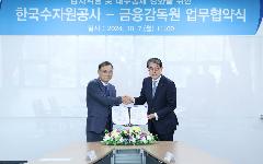 수자원공사, 금융감독원과 회계·재무 감사 역량 증진을 위한 업무협약 체결