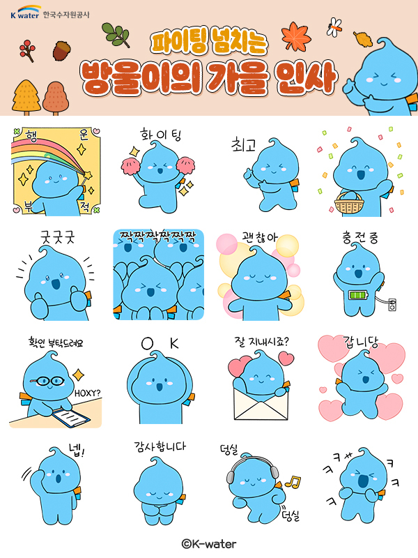 한국수자원공사 ‘방울이’ 이모티콘 무료 배포 이미지[1]