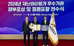 한국수자원공사, 행안부 주관 재난관리평가에서 대통령 표창 수상