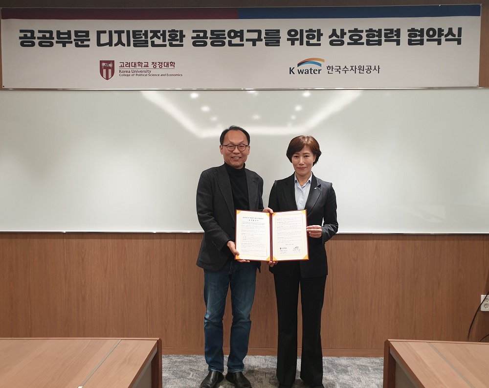 한국수자원공사, 공공부문 디지털 전환 선도를 위해 고려대 정경대학과 맞손 이미지[1]