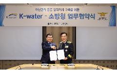 한국수자원공사, 소방청과 화재 등 재난 대응 협력 강화를 위해 맞손