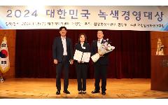 한국수자원공사, 산자부에서 수여하는 ‘대한민국 녹색경영대상’ 장관 표창 수상