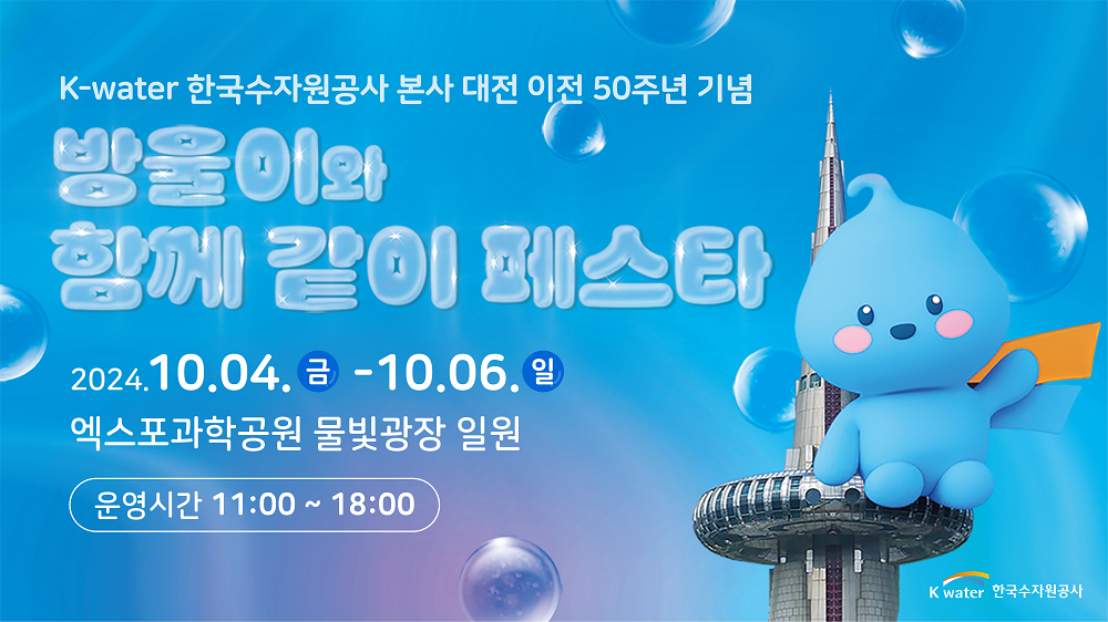 수자원공사, 대전 이전 50주년 기념 시민 소통행사 개최 이미지[2]