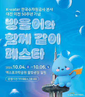 수자원공사, 대전 이전 50주년 기념 시민 소통행사 개최 이미지[1]