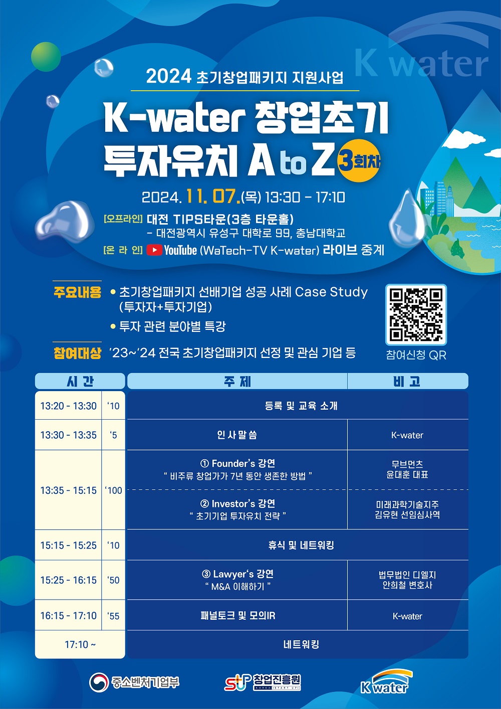 한국수자원공사, 투자유치 성공 노하우 공유로 초기 창업자들에 꿈과 진심 전달 이미지[1]
