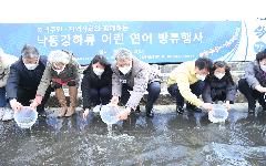 한국수자원공사,“연어야 다시! 만나자”행사 실시