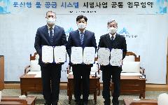 한국수자원공사, 세종시에 ‘분산형’ 수돗물 공급 시스템 도입한다