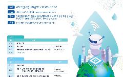 한국수자원공사 미래를 위한 Smart Water 논의