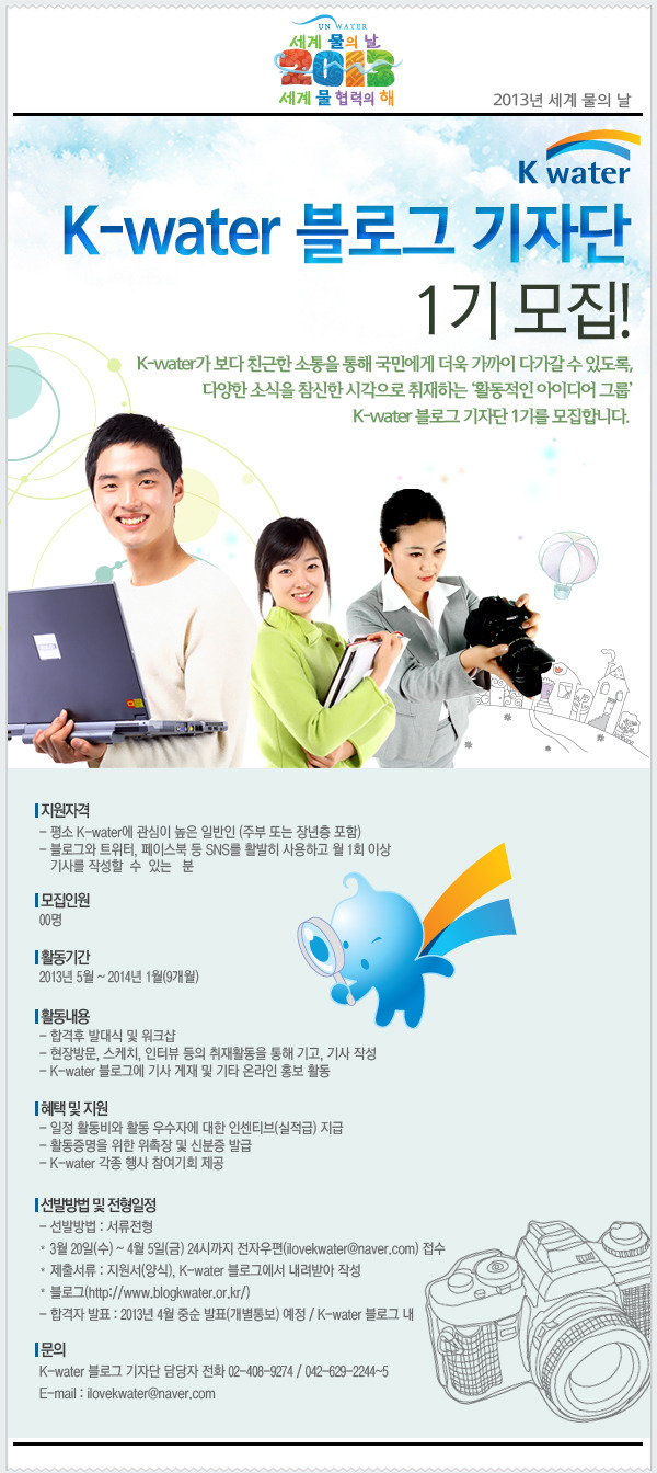 제 1기 K-water 블로그 기자단 모집! 