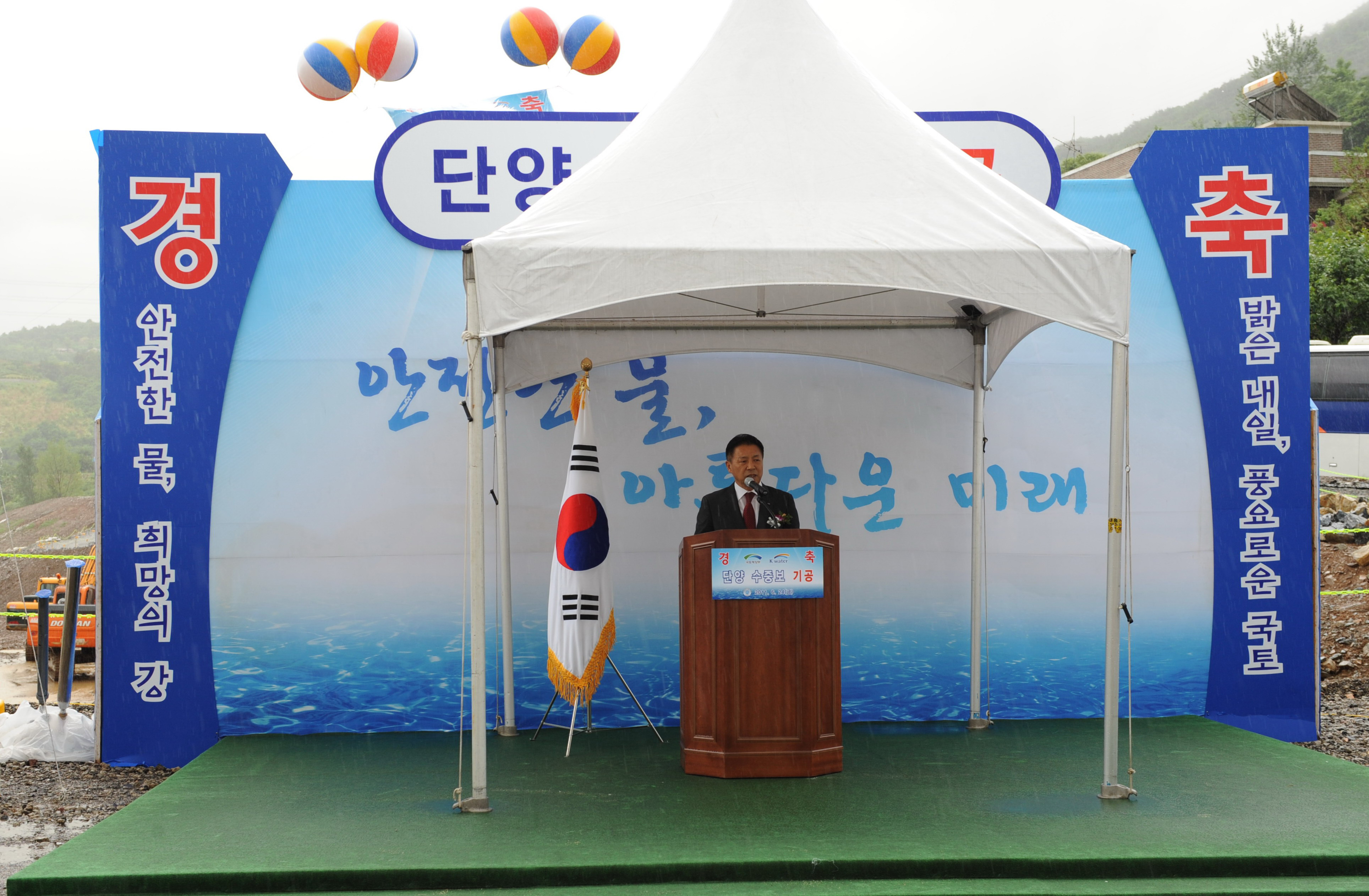 단양수중보 건설공사 기공식 