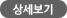 상세보기