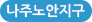 나주노안지구