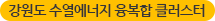 강원도 수열에너지 융복합 클러스터