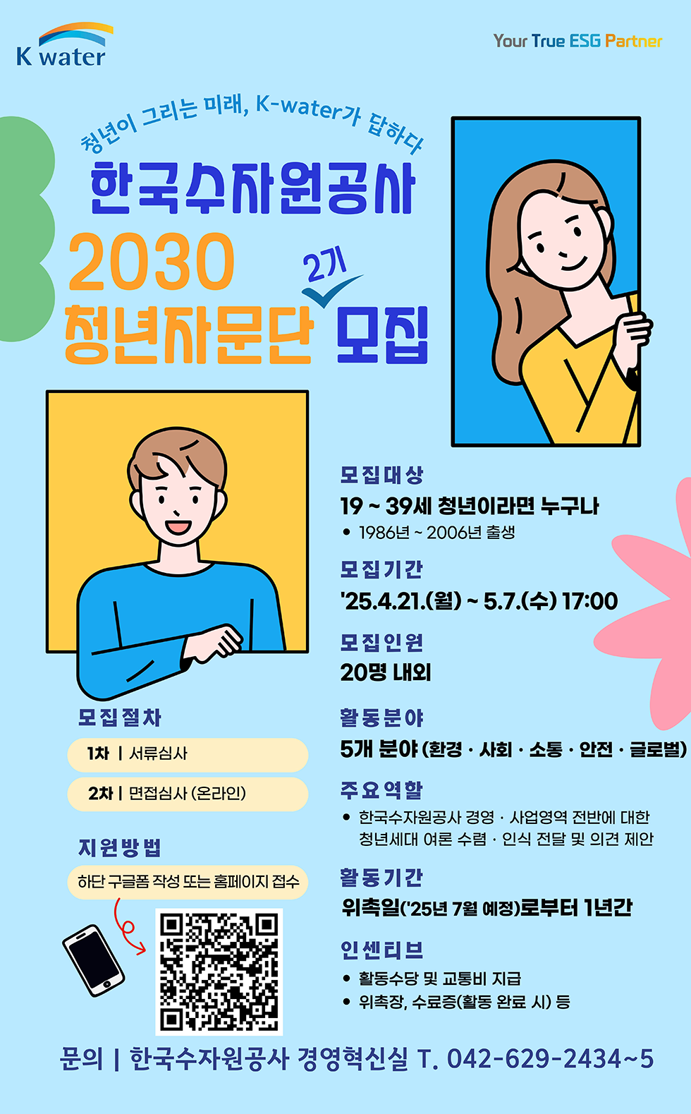 한국수자원공사 2030 청년자문단 2기 모집 공고