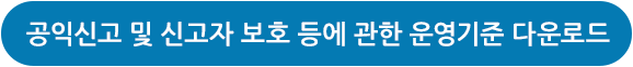 공익신고 및 신고자 보호 등에 관한 운영기준 다운로드