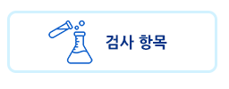 검사항목