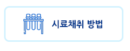시료채취방법