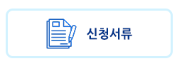 신청서류